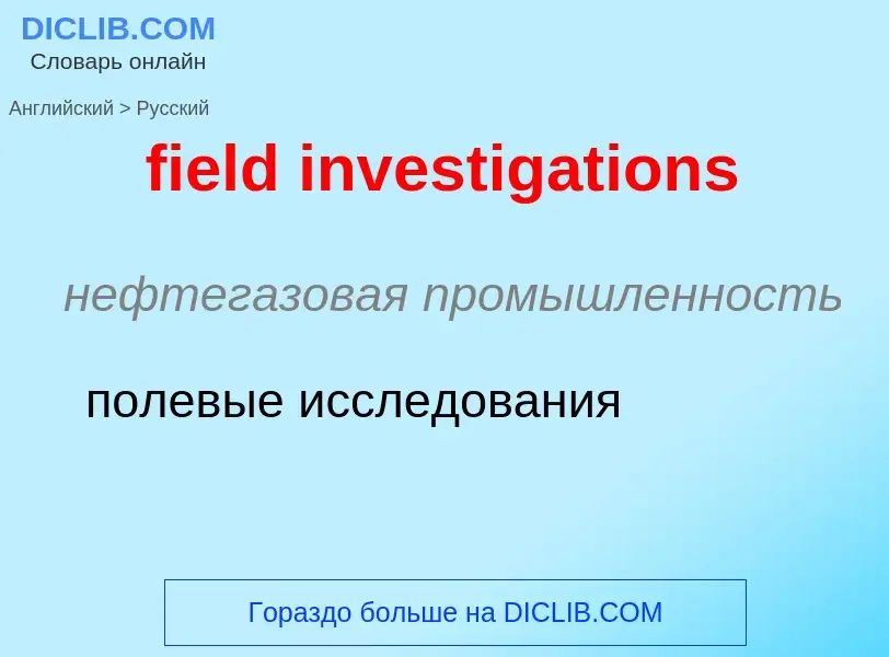 Как переводится field investigations на Русский язык