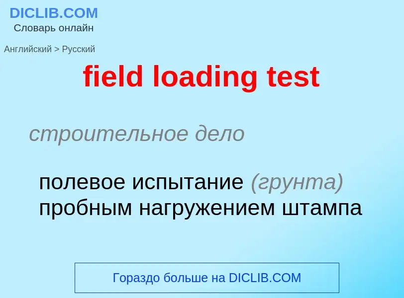 Как переводится field loading test на Русский язык