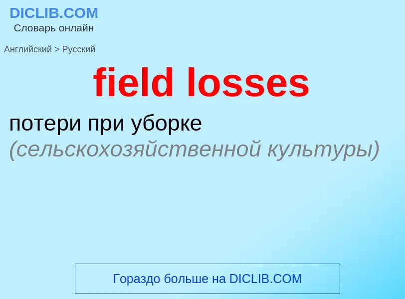 Vertaling van &#39field losses&#39 naar Russisch