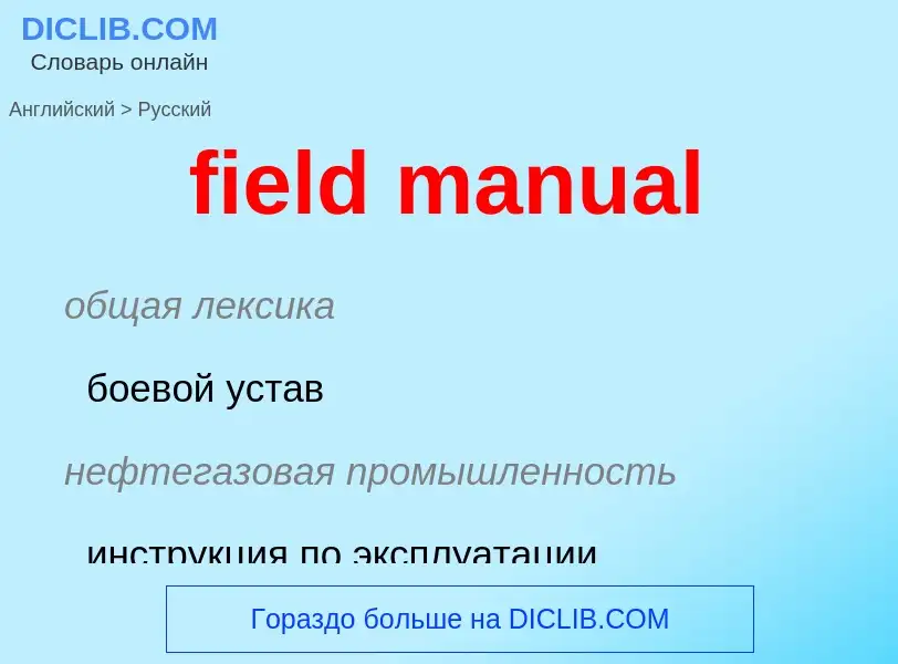 Как переводится field manual на Русский язык