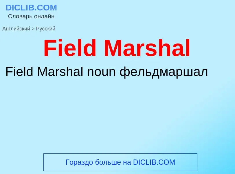 Как переводится Field Marshal на Русский язык