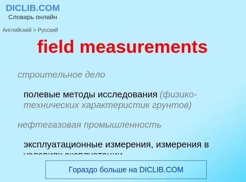 Как переводится field measurements на Русский язык