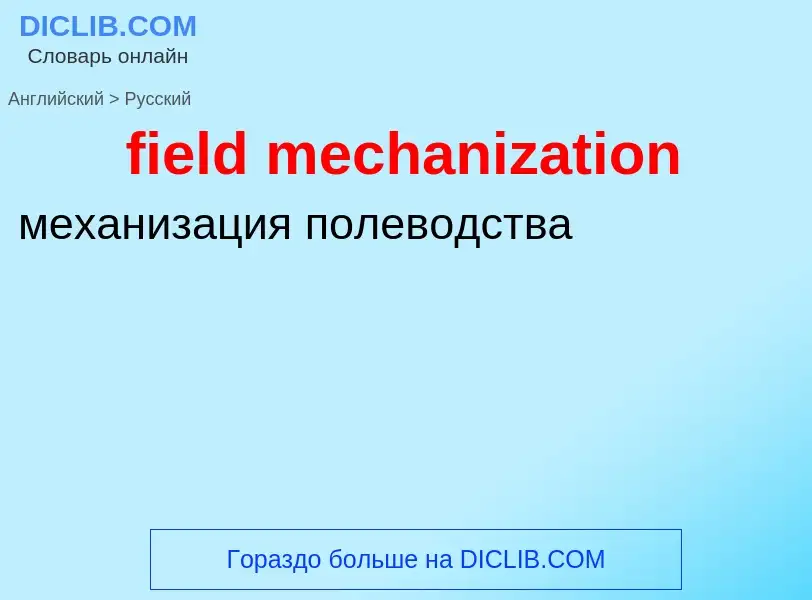 Как переводится field mechanization на Русский язык