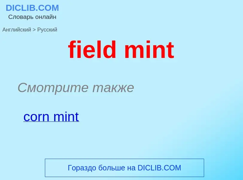 Как переводится field mint на Русский язык