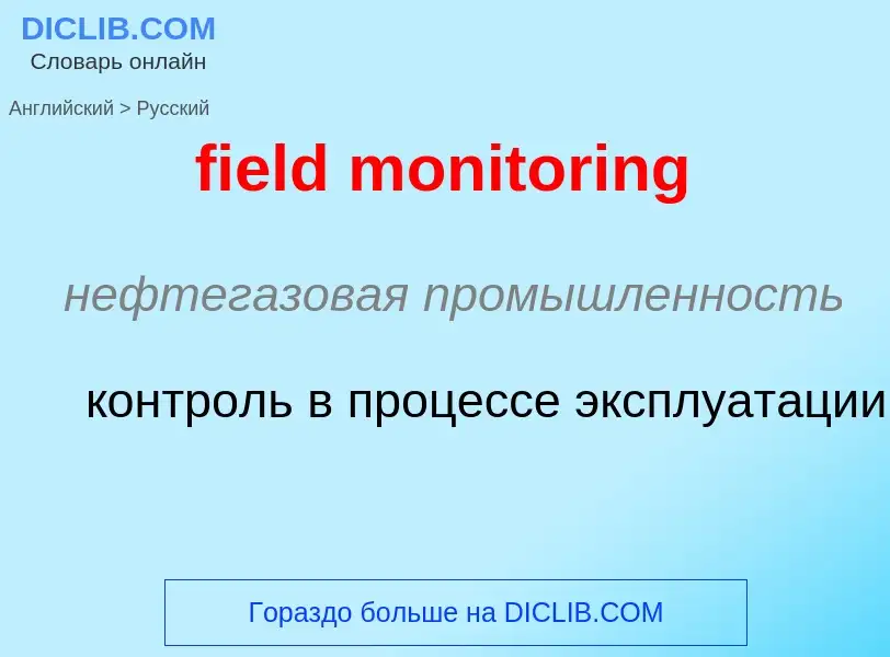 Как переводится field monitoring на Русский язык