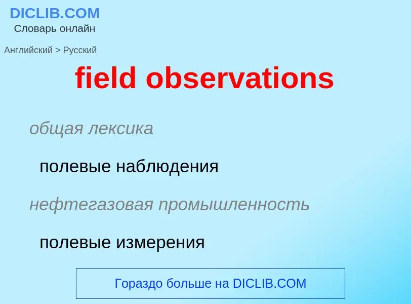 Como se diz field observations em Russo? Tradução de &#39field observations&#39 em Russo