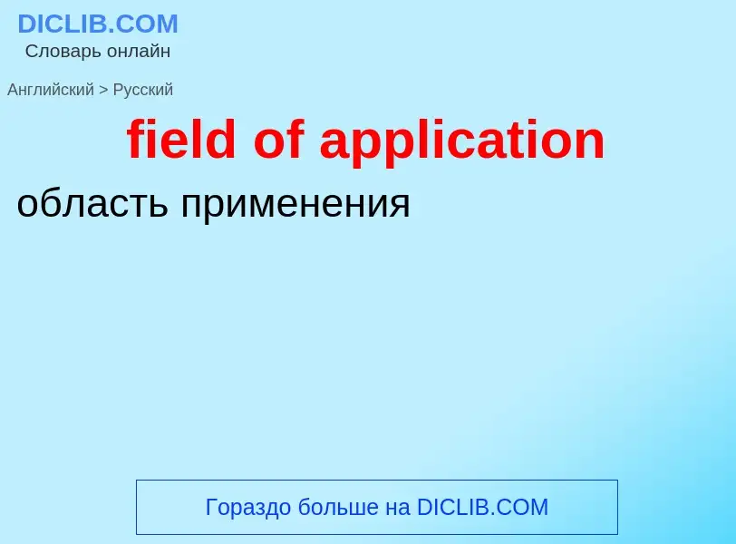 Как переводится field of application на Русский язык