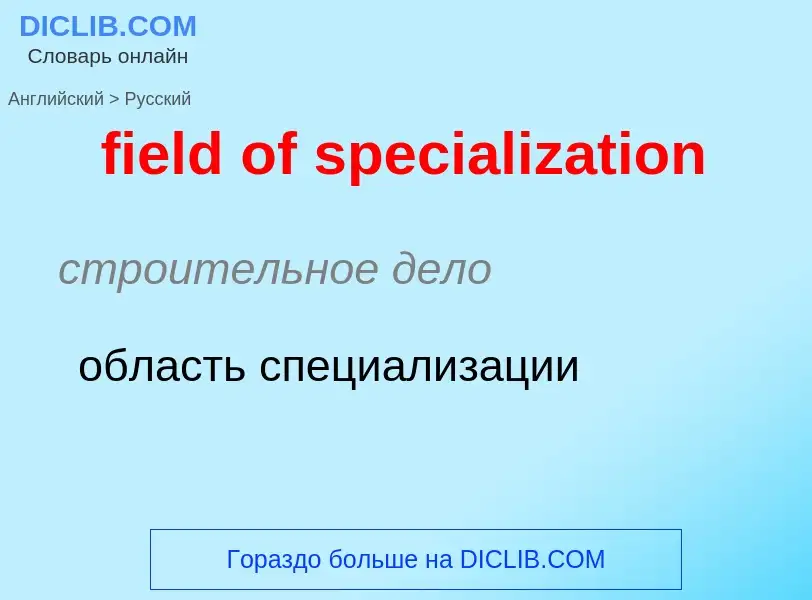 Как переводится field of specialization на Русский язык