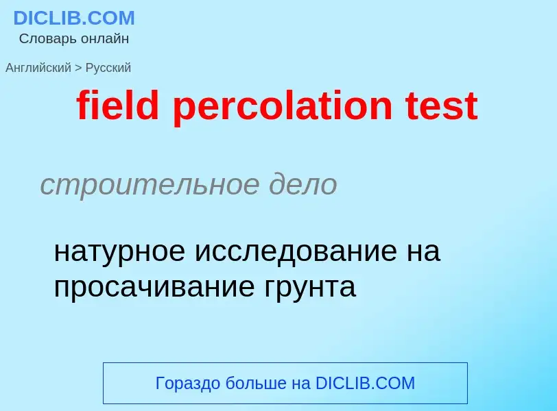 Как переводится field percolation test на Русский язык