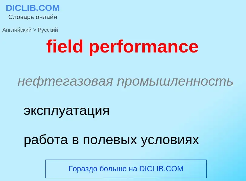 Vertaling van &#39field performance&#39 naar Russisch