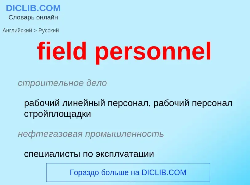 Как переводится field personnel на Русский язык