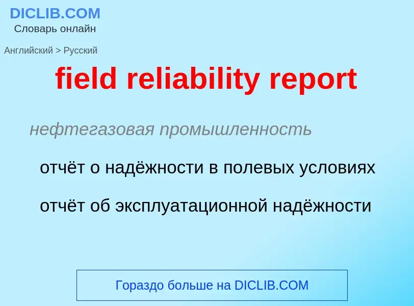 ¿Cómo se dice field reliability report en Ruso? Traducción de &#39field reliability report&#39 al Ru