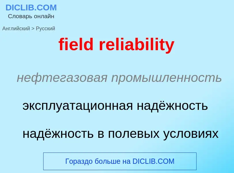 Как переводится field reliability на Русский язык