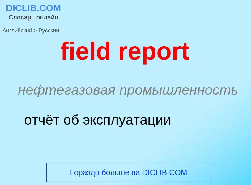 ¿Cómo se dice field report en Ruso? Traducción de &#39field report&#39 al Ruso