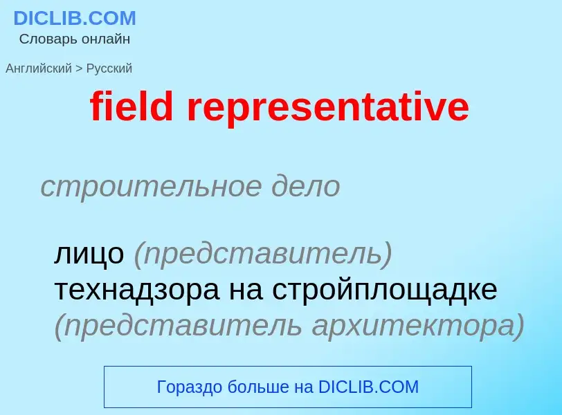 Как переводится field representative на Русский язык