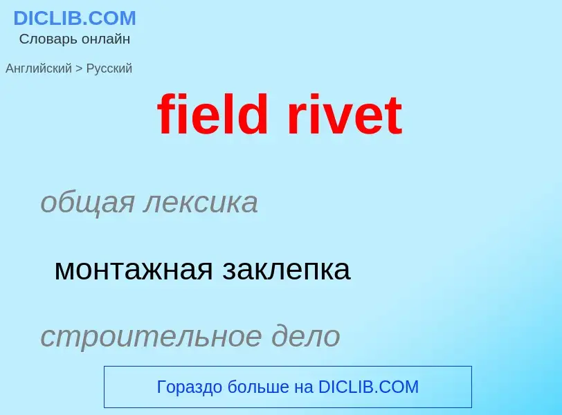 Как переводится field rivet на Русский язык