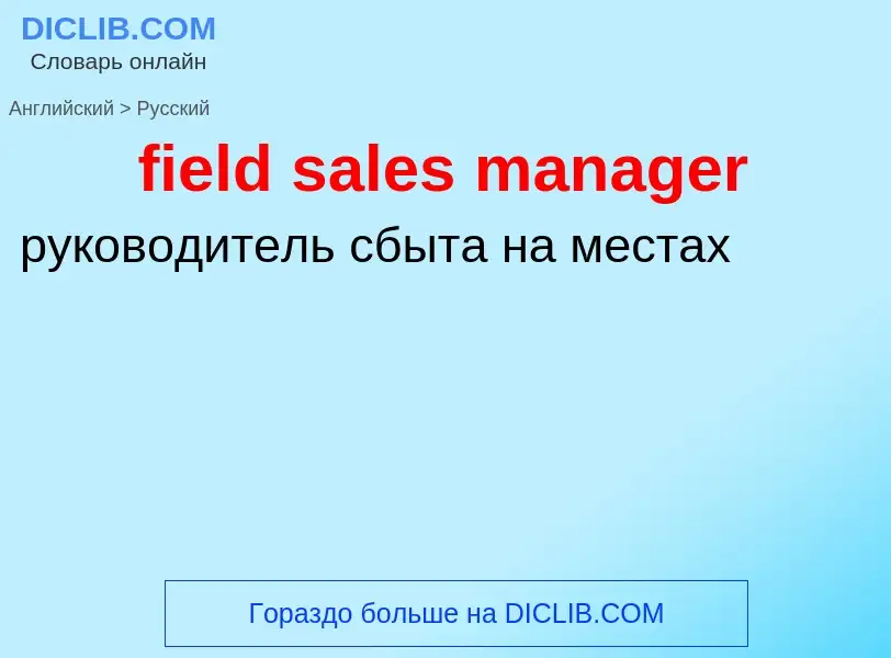 Как переводится field sales manager на Русский язык