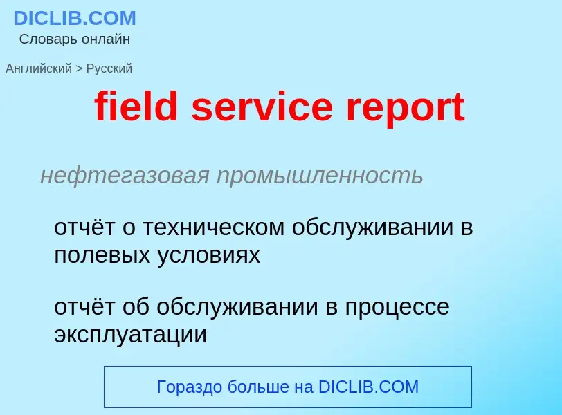 ¿Cómo se dice field service report en Ruso? Traducción de &#39field service report&#39 al Ruso