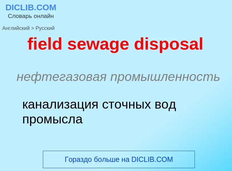 Vertaling van &#39field sewage disposal&#39 naar Russisch