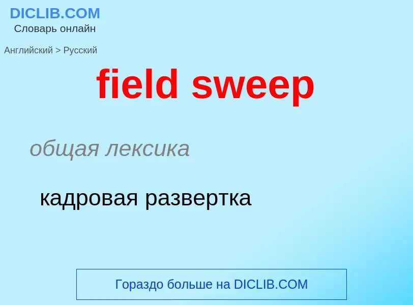 Μετάφραση του &#39field sweep&#39 σε Ρωσικά