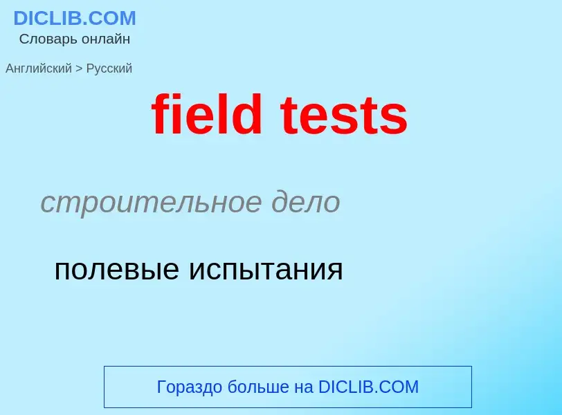 Как переводится field tests на Русский язык