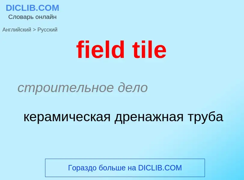 ¿Cómo se dice field tile en Ruso? Traducción de &#39field tile&#39 al Ruso