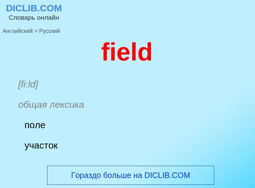 Как переводится field на Русский язык