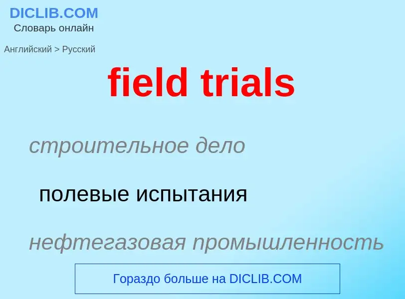 Как переводится field trials на Русский язык