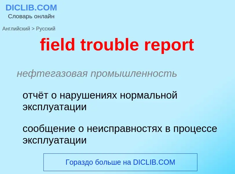 ¿Cómo se dice field trouble report en Ruso? Traducción de &#39field trouble report&#39 al Ruso