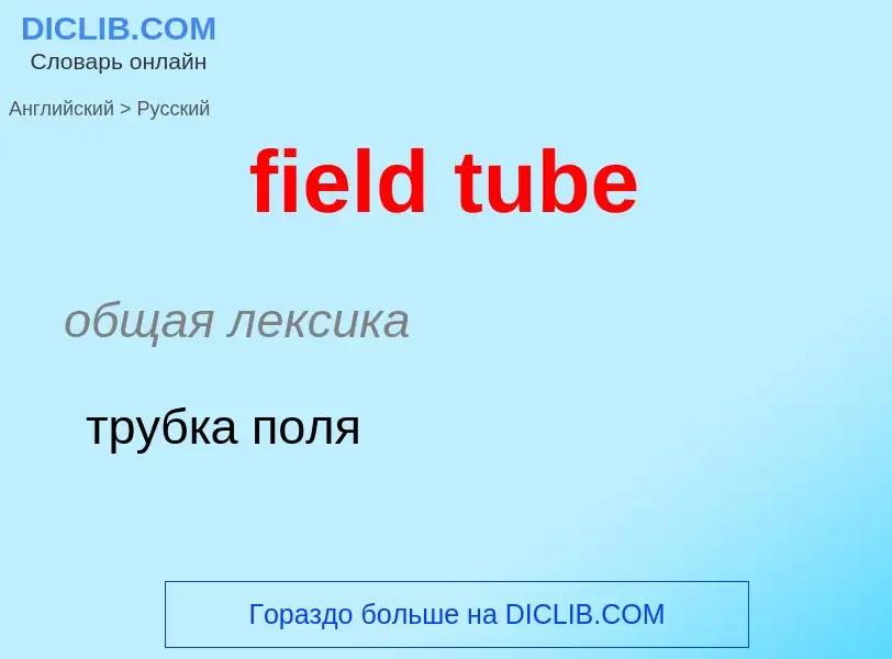 Μετάφραση του &#39field tube&#39 σε Ρωσικά