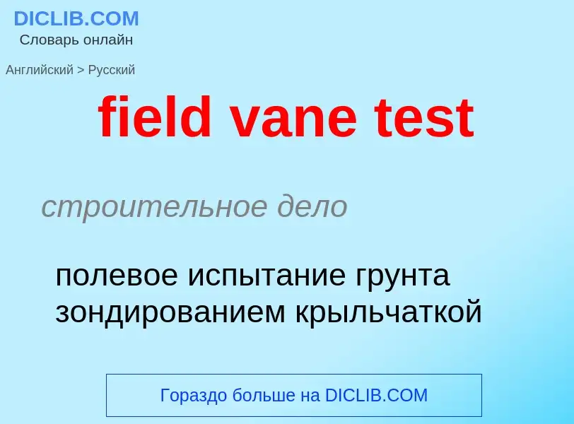 Как переводится field vane test на Русский язык