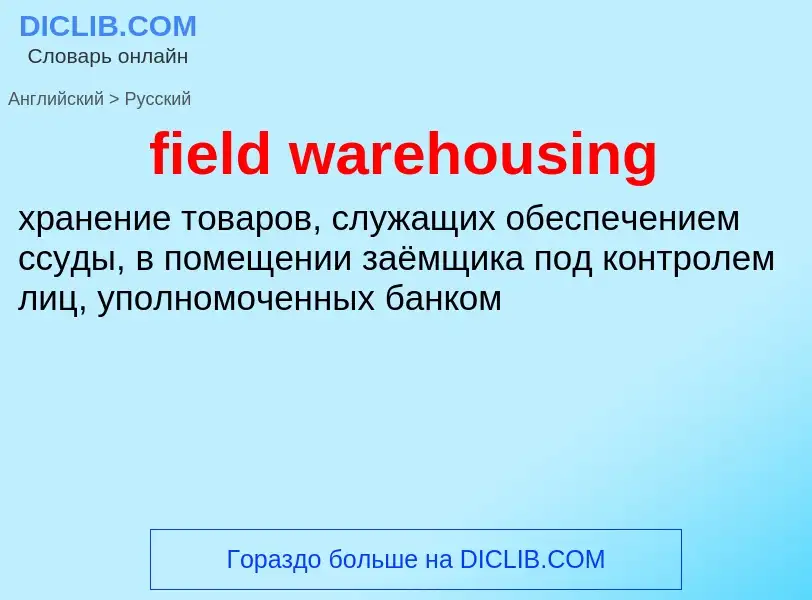 Как переводится field warehousing на Русский язык