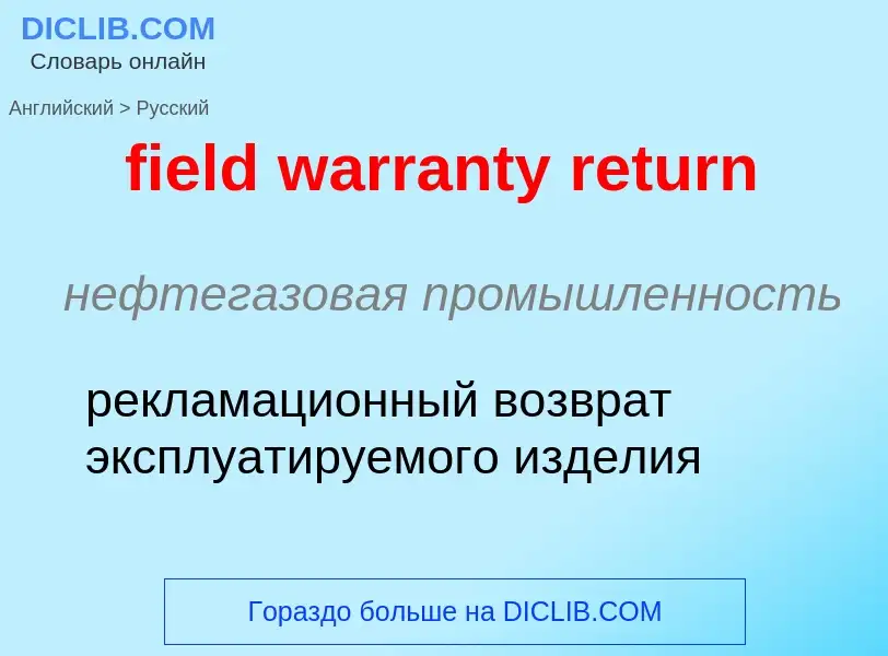 Как переводится field warranty return на Русский язык