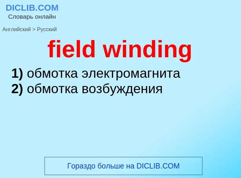 Vertaling van &#39field winding&#39 naar Russisch