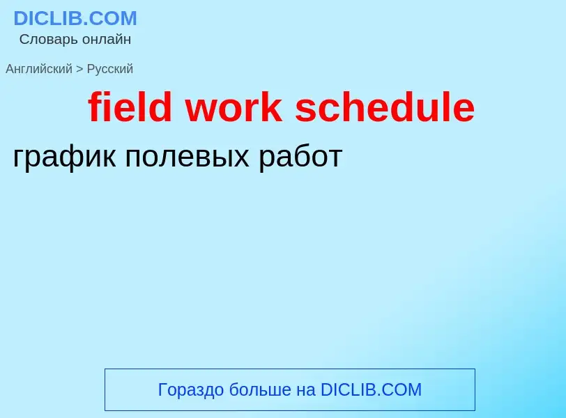 Μετάφραση του &#39field work schedule&#39 σε Ρωσικά