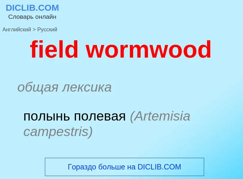 Μετάφραση του &#39field wormwood&#39 σε Ρωσικά