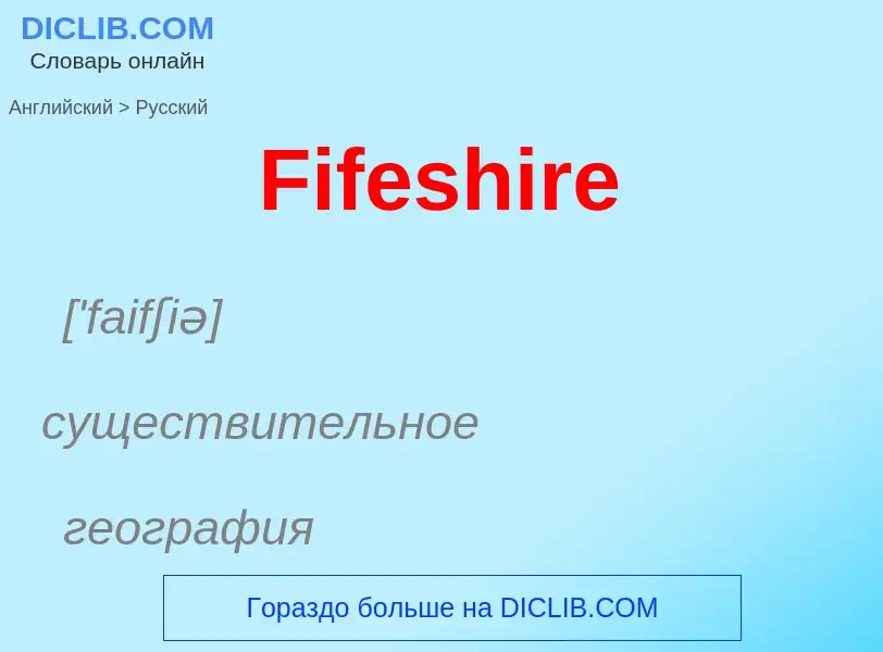 Как переводится Fifeshire на Русский язык