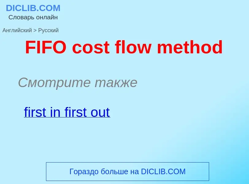 Μετάφραση του &#39FIFO cost flow method&#39 σε Ρωσικά