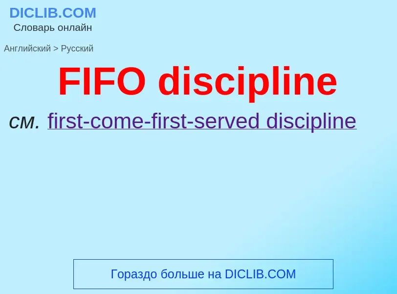 Como se diz FIFO discipline em Russo? Tradução de &#39FIFO discipline&#39 em Russo