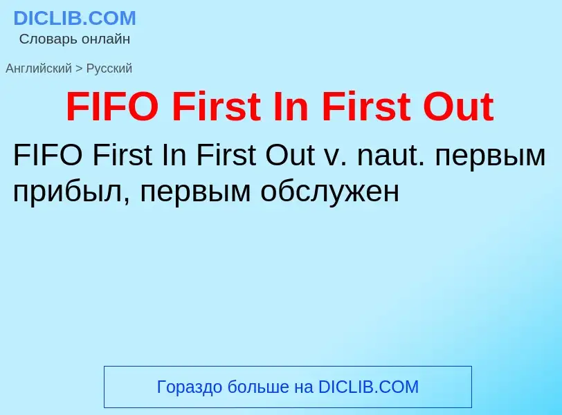 Μετάφραση του &#39FIFO First In First Out&#39 σε Ρωσικά