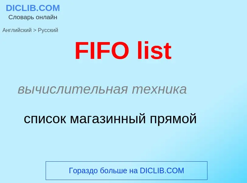 Μετάφραση του &#39FIFO list&#39 σε Ρωσικά