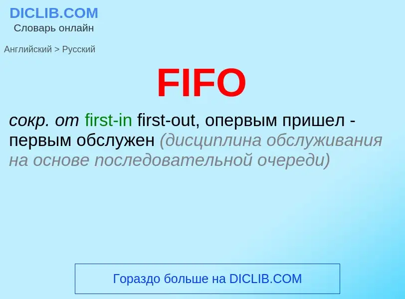 Как переводится FIFO на Русский язык