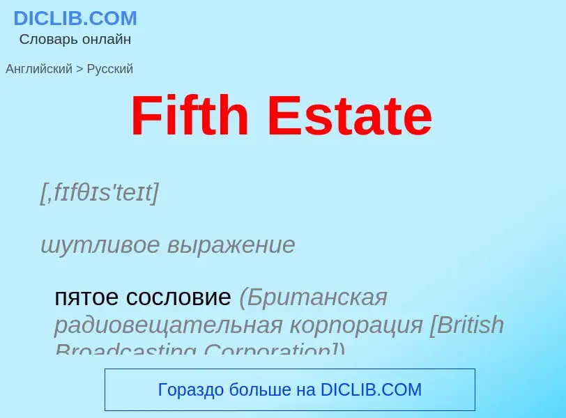 Как переводится Fifth Estate на Русский язык