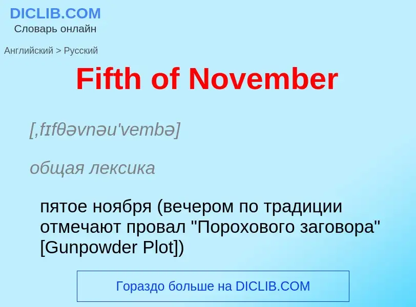 Как переводится Fifth of November на Русский язык