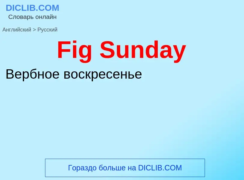 Как переводится Fig Sunday на Русский язык