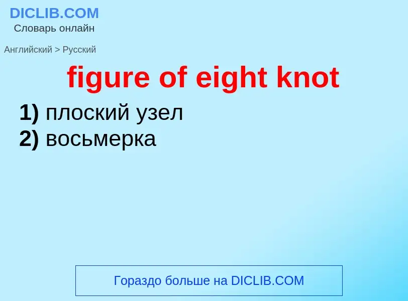 Μετάφραση του &#39figure of eight knot&#39 σε Ρωσικά