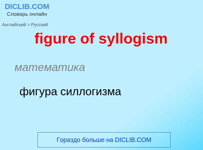 Как переводится figure of syllogism на Русский язык