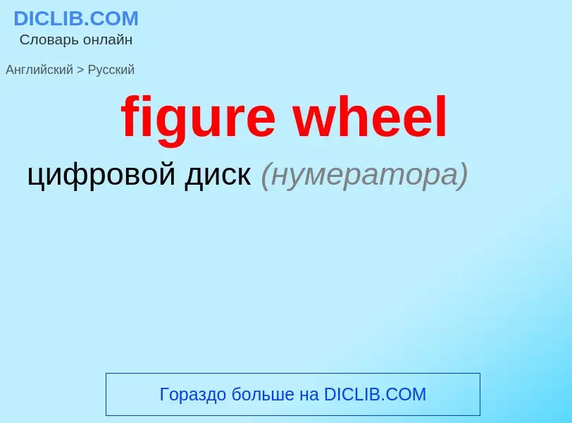 What is the Russian for figure wheel? Translation of &#39figure wheel&#39 to Russian