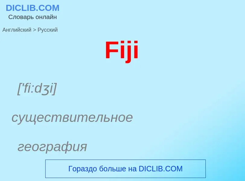 Как переводится Fiji на Русский язык