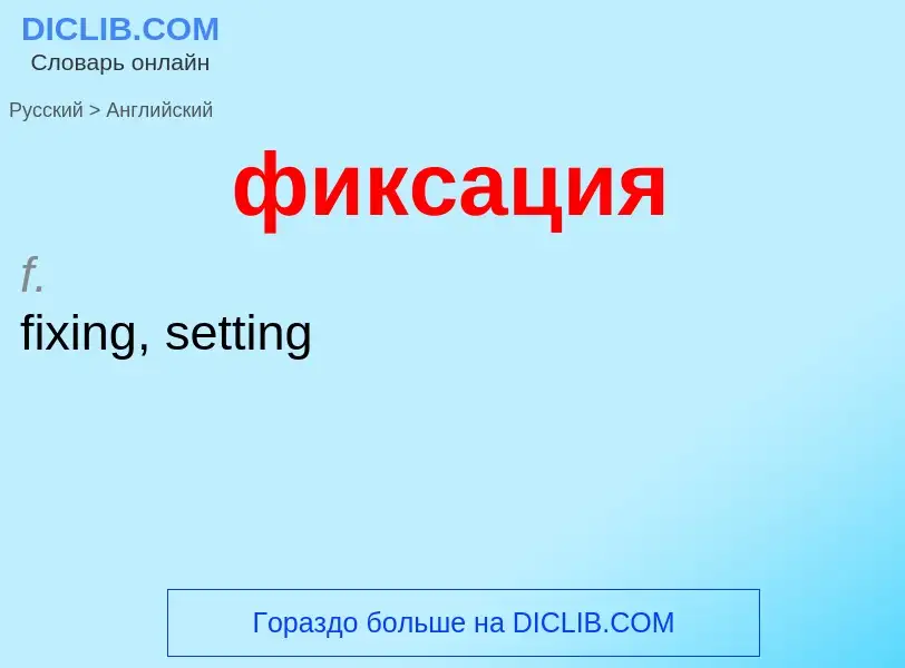 Como se diz фиксация em Inglês? Tradução de &#39фиксация&#39 em Inglês